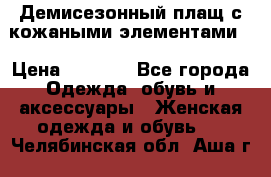 Демисезонный плащ с кожаными элементами  › Цена ­ 2 000 - Все города Одежда, обувь и аксессуары » Женская одежда и обувь   . Челябинская обл.,Аша г.